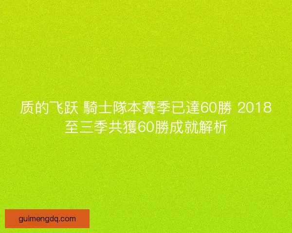 质的飞跃 騎士隊本賽季已達60勝 2018至三季共獲60勝成就解析